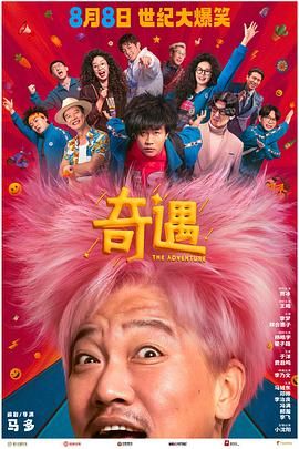奇遇 2025 电影 海报