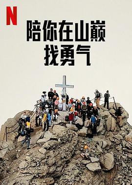 陪你在山巅找勇气 2023 纪录片 海报