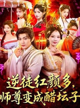 逆徒红颜多，师尊变成醋坛子 2025 短剧 海报