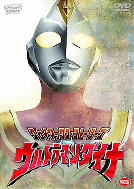 戴拿奥特曼 普通话版 1997 动漫 海报