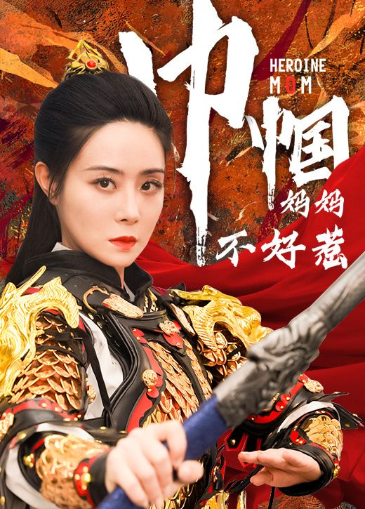巾帼妈妈不好惹 2024 短剧 海报