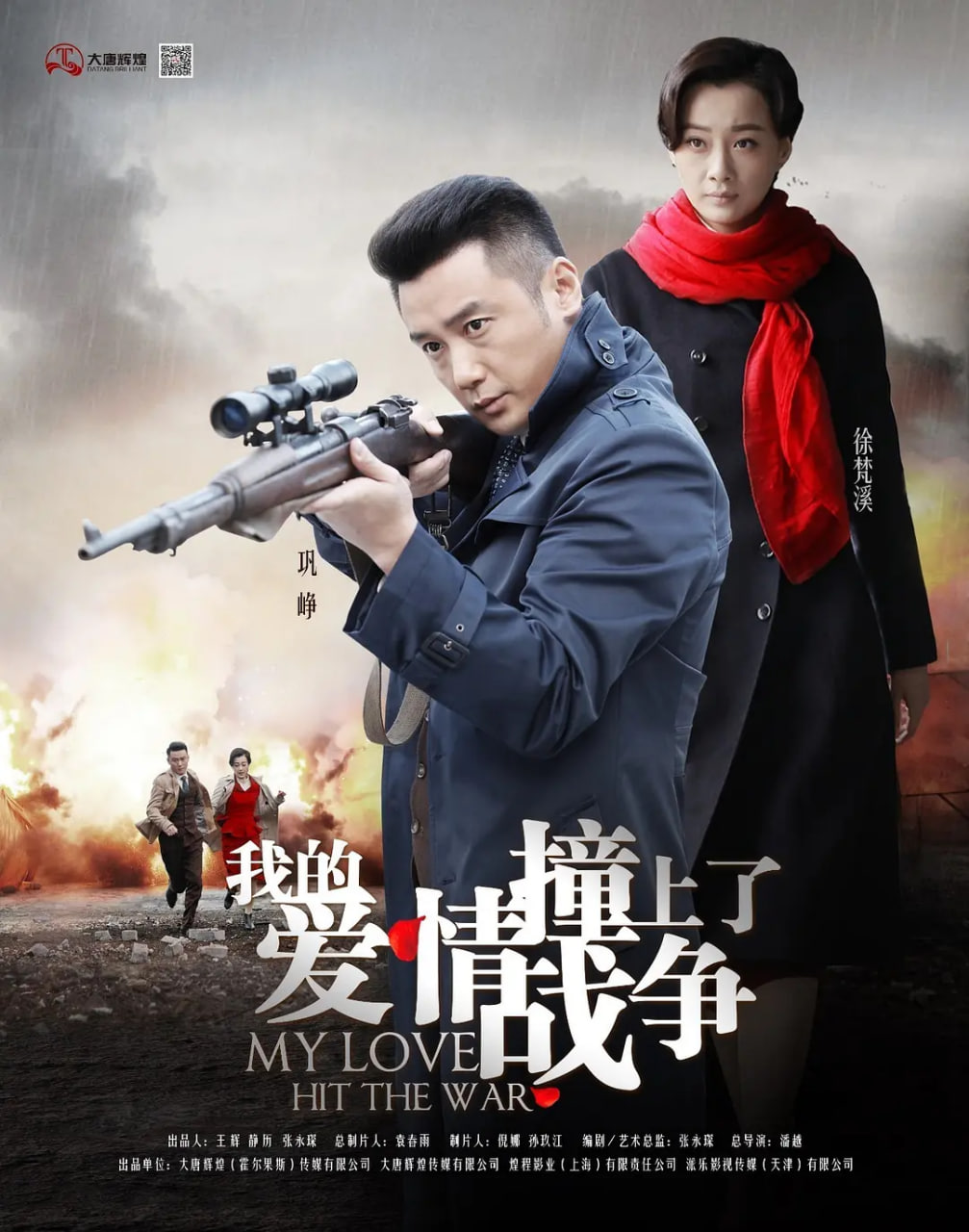 我的爱情撞上了战争 2016 电视剧 海报