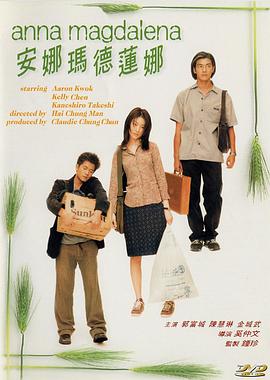 安娜玛德莲娜 1998 电影 海报