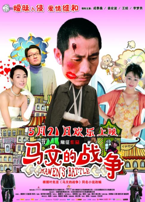 马文的战争 2010 电影 海报