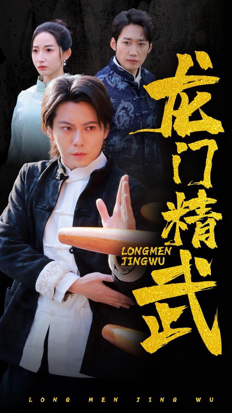 龙门精武 2025 短剧 海报