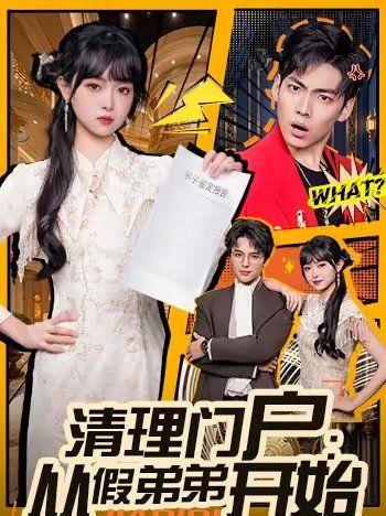 清理门户：从假弟弟开始 2026 短剧 海报