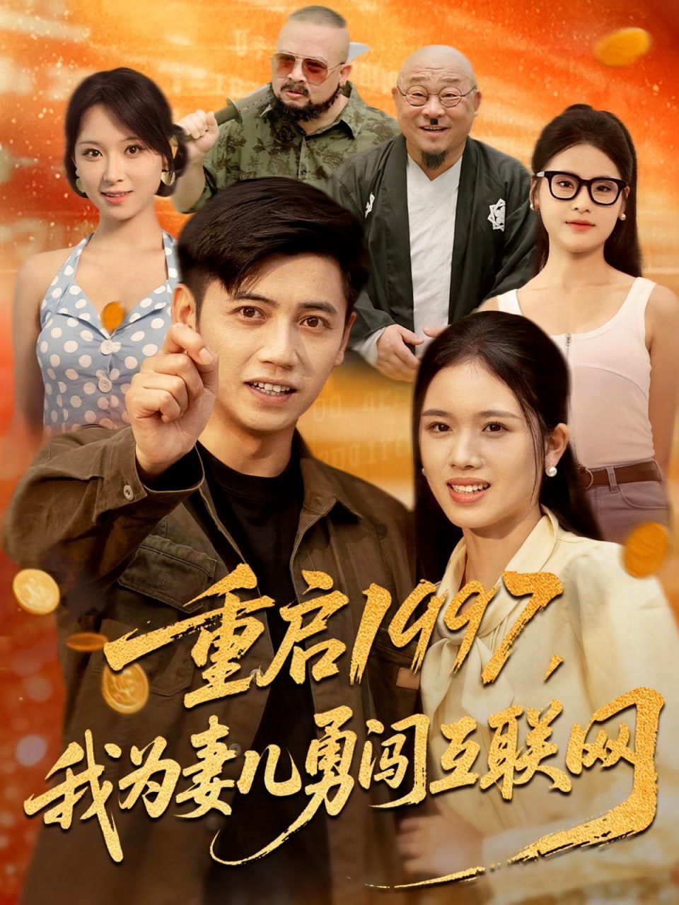 重启1997我为妻儿勇闯互联网 2025 短剧 海报