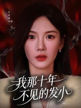 我那十年不见的发小 2026 短剧 海报