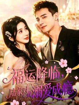 福运降临，陆家对我溺爱成瘾 2026 短剧 海报