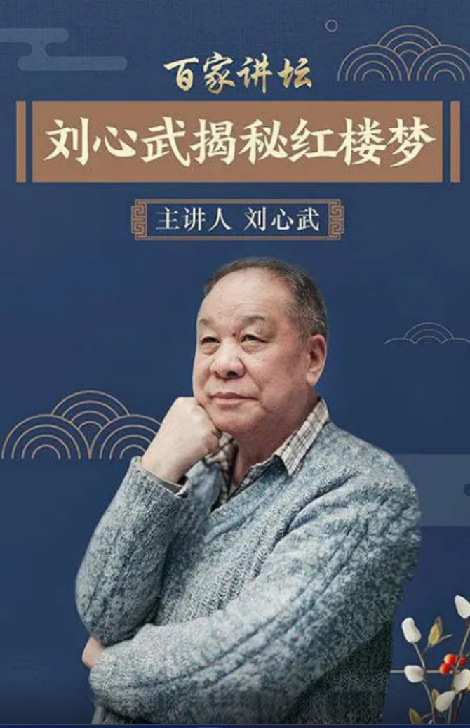 百家讲坛：刘心武揭秘《红楼梦》 2005 综艺 海报