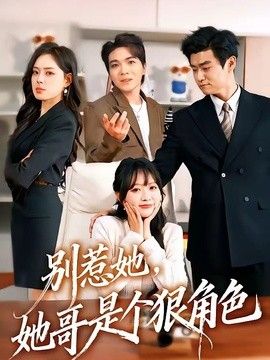 别惹她，她哥是个狠角色 2026 短剧 海报