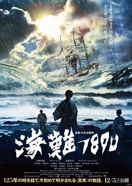 海难1890 2015 电影 海报