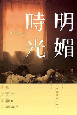 明媚时光 2009 电影 海报