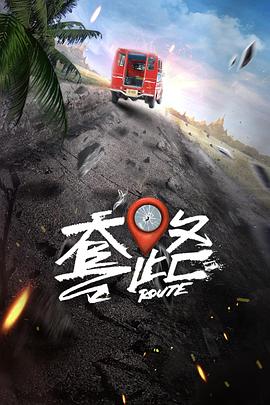 弓元特攻队 2023 电视剧 海报