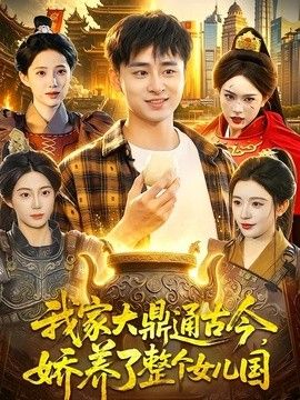 我家大鼎通古今，娇养了整个女儿国 2026 短剧 海报