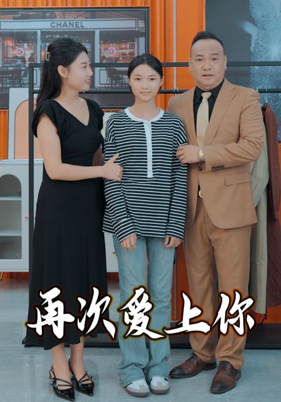 再次爱上你2025 2025 短剧 海报