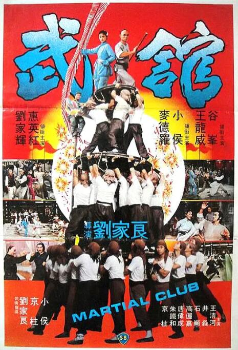 武馆 1981 电影 海报