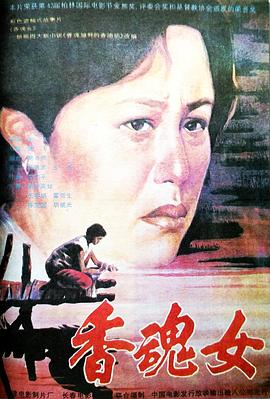 香魂女 1993 电影 海报