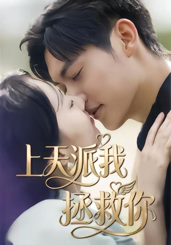 胖妻归来，赘婿别想逃 2026 短剧 海报