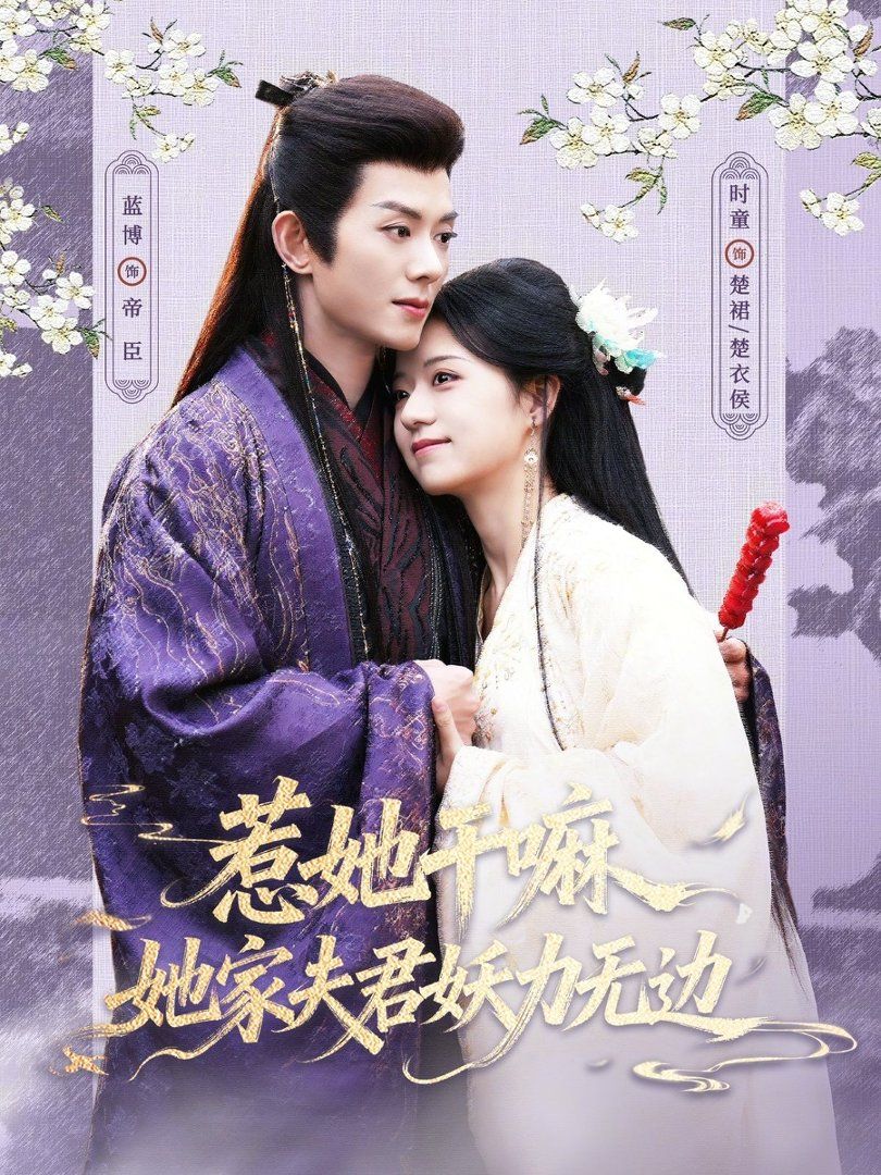 惹她干嘛，她家夫君妖力无边 2026 短剧 海报