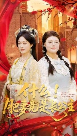什么！肥妻竟是长公主 2025 短剧 海报