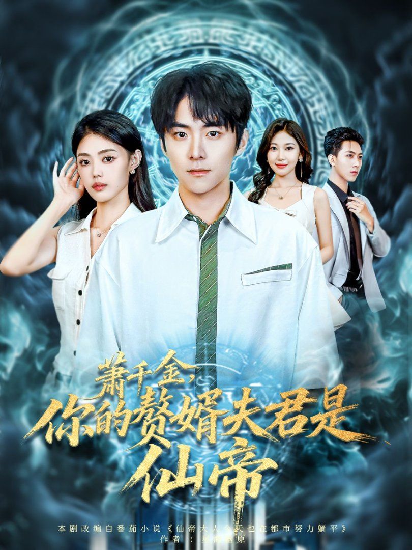 萧千金你的赘婿夫君是仙帝 2025 短剧 海报