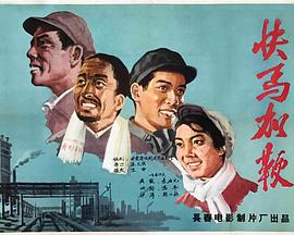 快马加鞭 1958 电影 海报