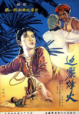 边寨烽火 1957 电影 海报