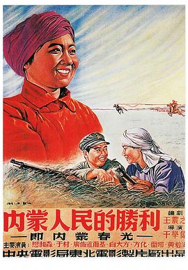 内蒙人民的胜利 1951 电影 海报