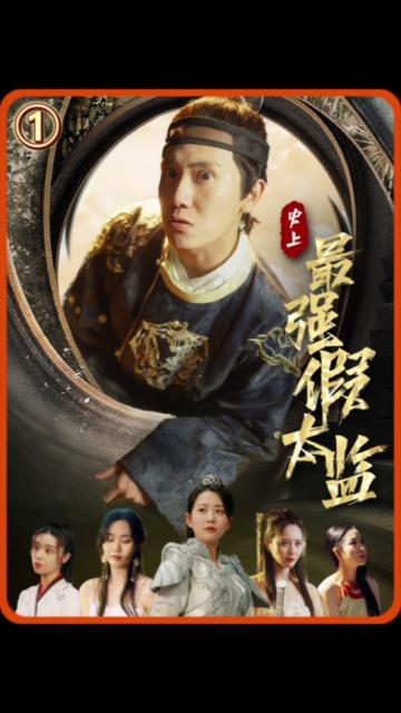 史上最强假太监 2023 短剧 海报