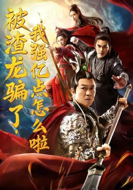 被渣龙骗了，我强亿点怎么啦 2025 短剧 海报