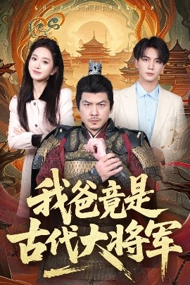 我爸竟是古代大将军 2025 短剧 海报