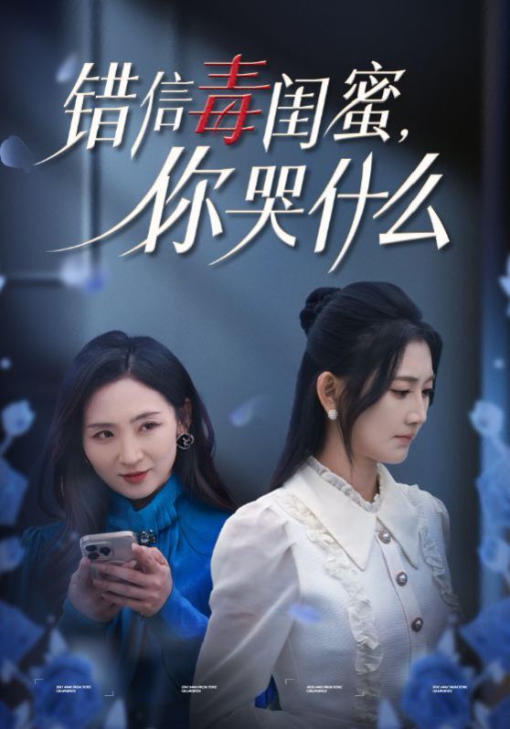 错信毒闺蜜你哭什么 2024 短剧 海报