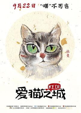 爱猫之城 2016 电影 海报