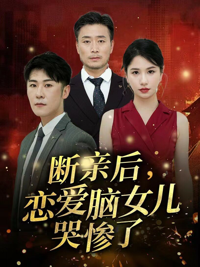 断亲后，恋爱脑女儿哭惨了 2024 短剧 海报