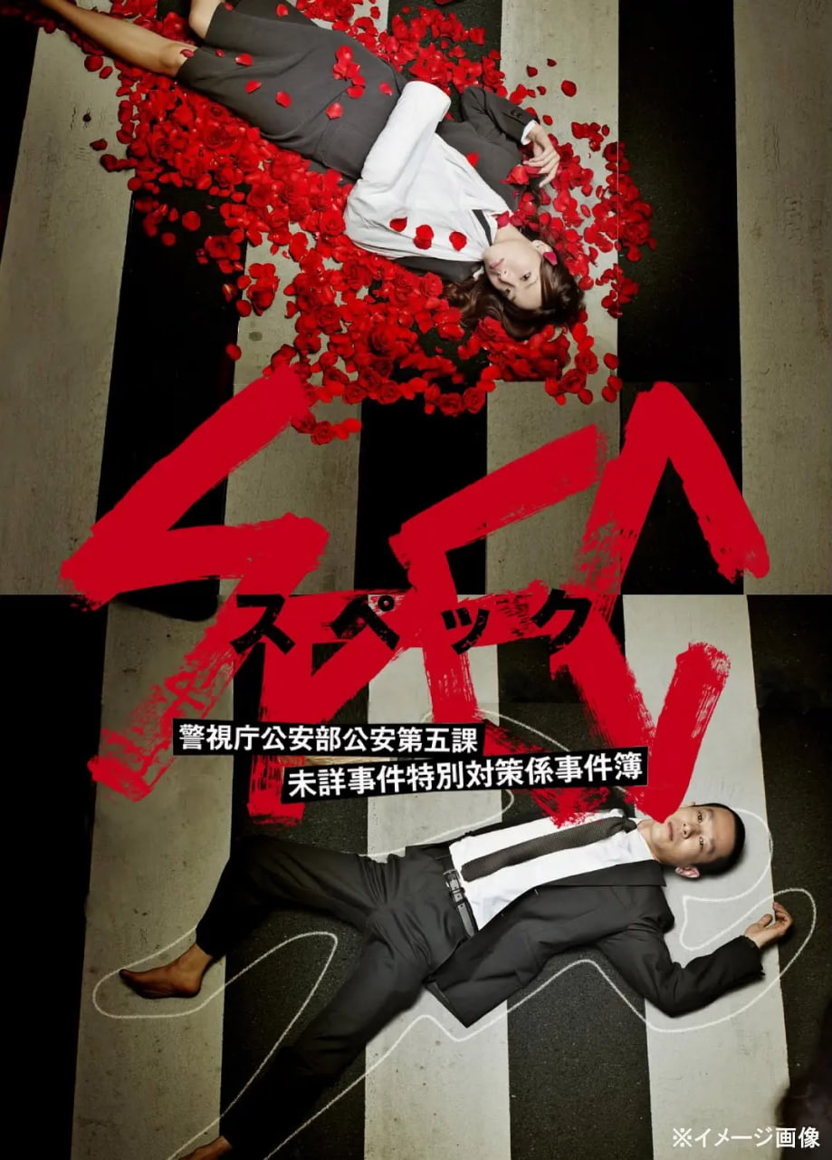 SPEC～警视厅公安部公安第五课 未详事件特别对策系事件簿 2010 电视剧 海报