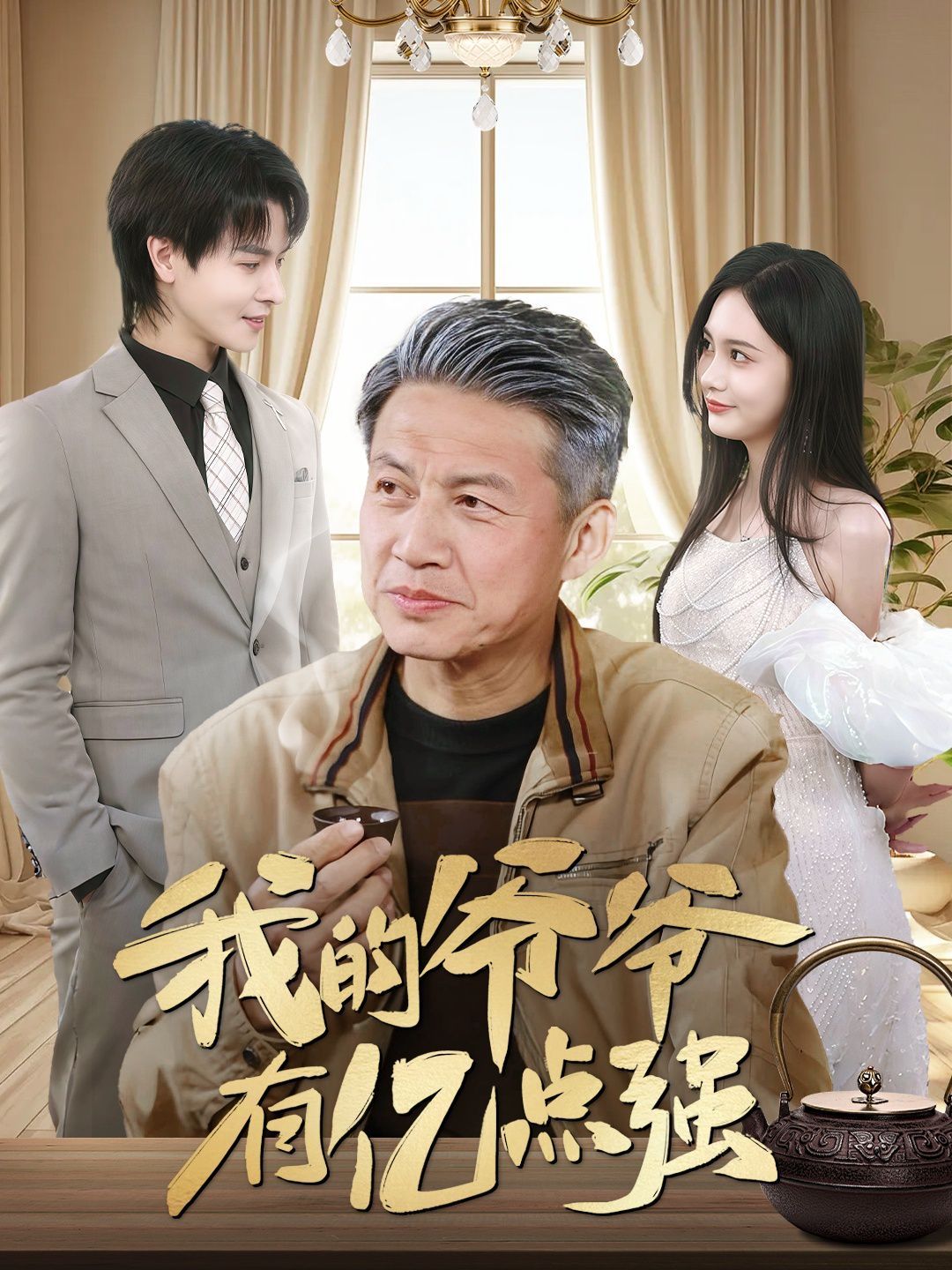 我的爷爷有亿点强 2025 短剧 海报