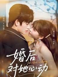 婚后对她心动 2026 短剧 海报