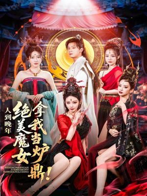 人到晚年绝美魔女拿我当炉鼎 2025 短剧 海报