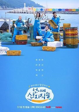 姐姐家的产地直送 2024 综艺 海报