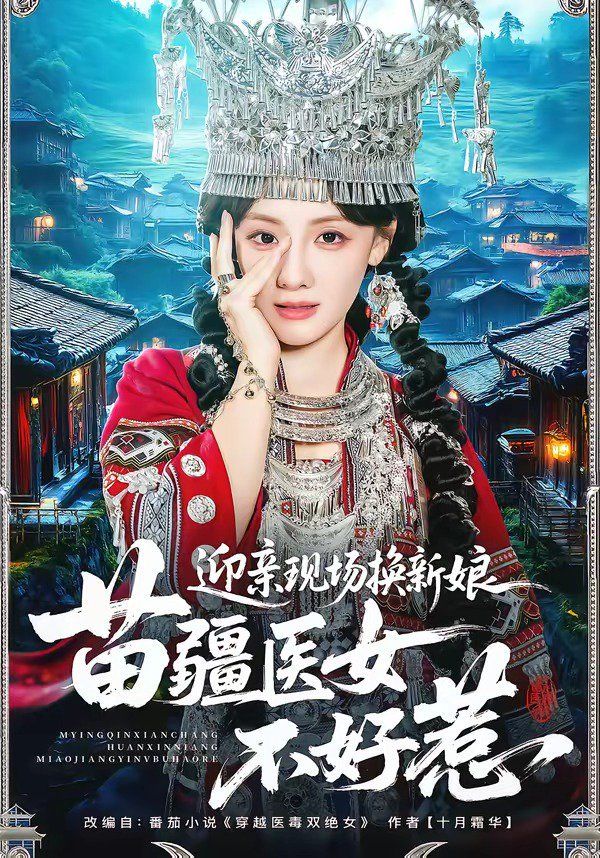 迎亲现场换新娘，苗疆医女不好惹 2026 短剧 海报