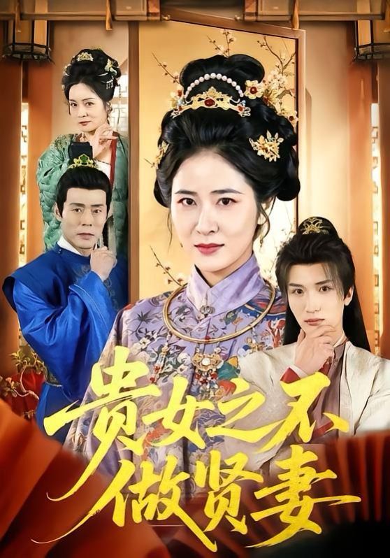 贵女之不做贤妻 2026 短剧 海报