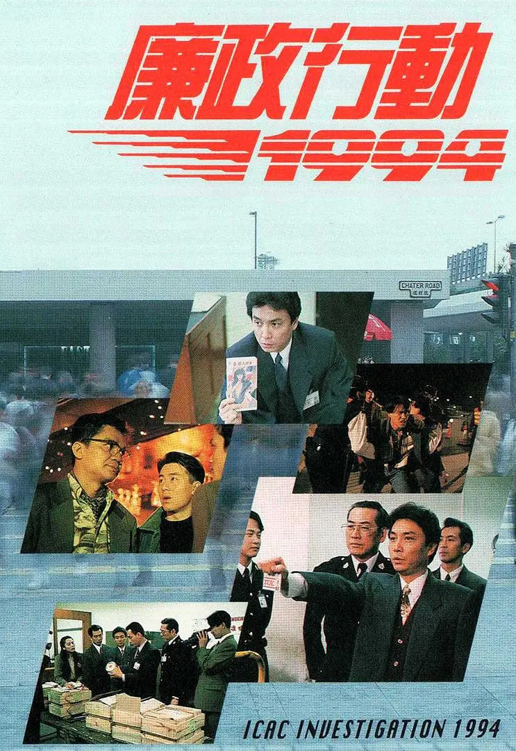 廉政行动 1994 1994 电视剧 海报