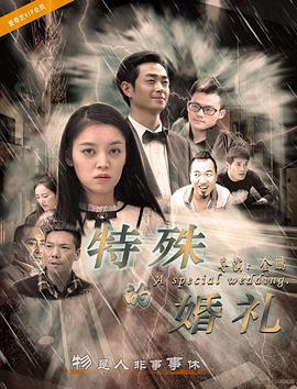 特殊的婚礼 2018 电影 海报