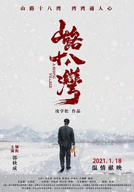 山路十八湾 2021 电影 海报