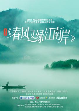 春风又绿江南岸 2022 电视剧 海报
