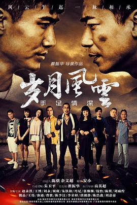 岁月风云之手足情深 2017 电影 海报