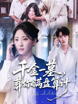 千金一墓，葬你满盘算计 2025 短剧 海报