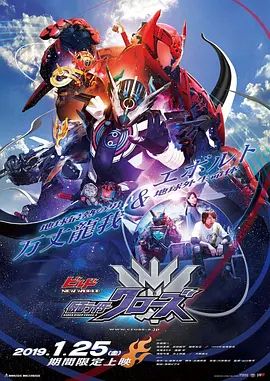 假面骑士创骑新世界，假面骑士克罗兹日语版 2019 电影 海报