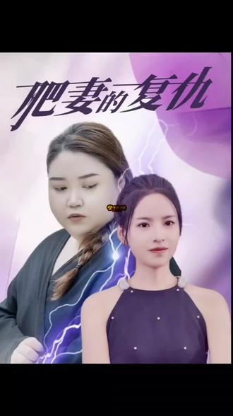 肥妻的复仇 2023 短剧 海报